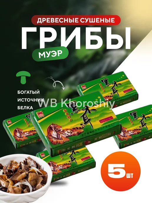 Khoroshiy Грибы древесные сушеные Муэр, вариант