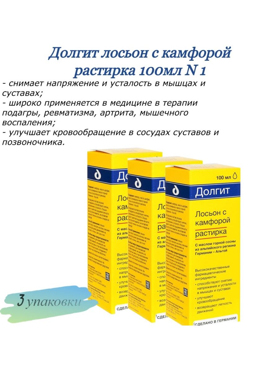 Долгит лосьон. Долгит. Долгит аналоги. Какие виды бывают Долгит. Лосьон Долгит с камфорой 100мл.