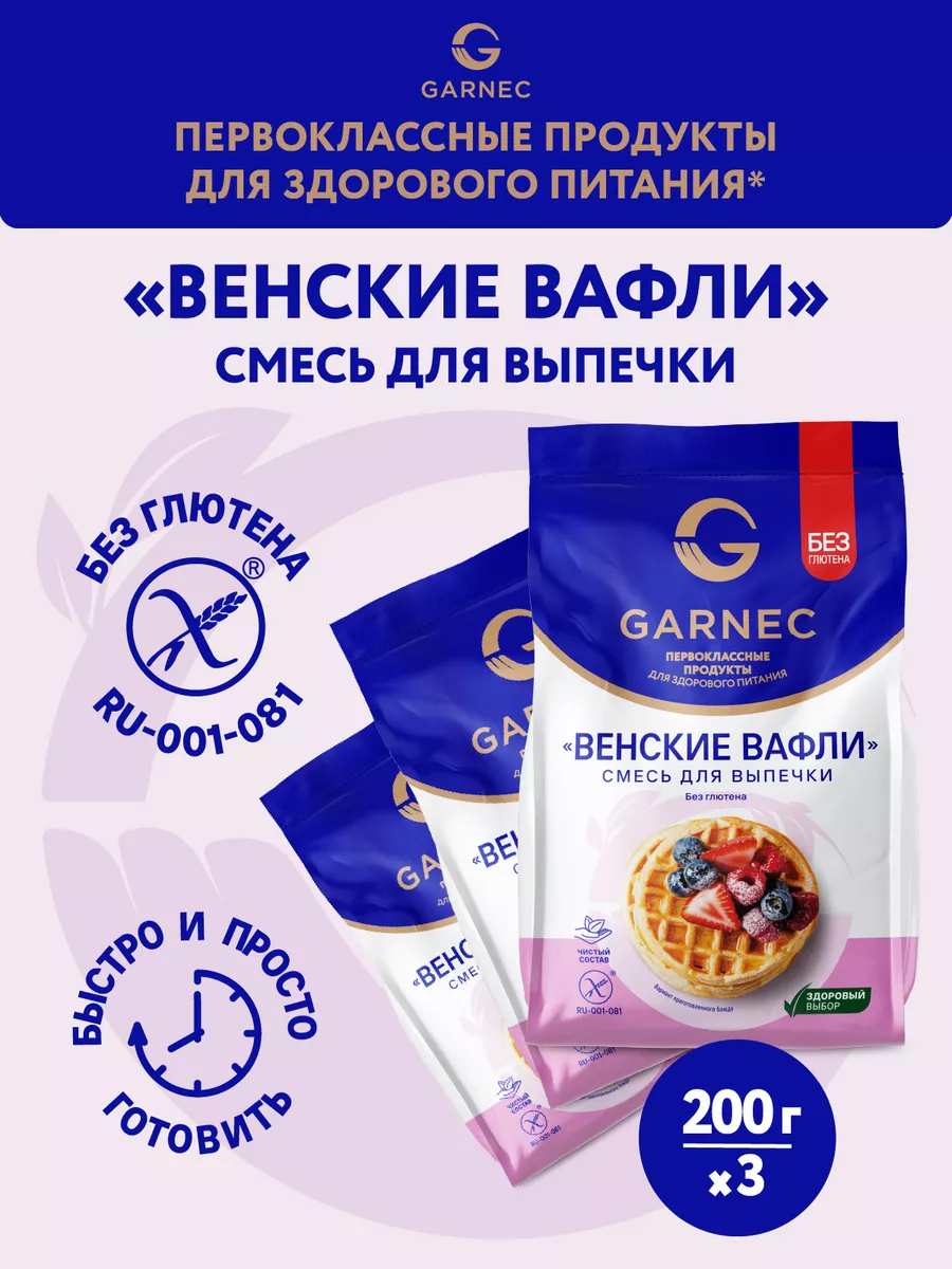 Венские вафли без глютена 3х200 гр Гарнец 122045559 купить за 296 ₽ в  интернет-магазине Wildberries