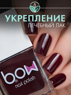 Лак для ногтей "Burgundy", лечебный бордовый, 11 мл Bow 122048280 купить за 388 ₽ в интернет-магазине Wildberries