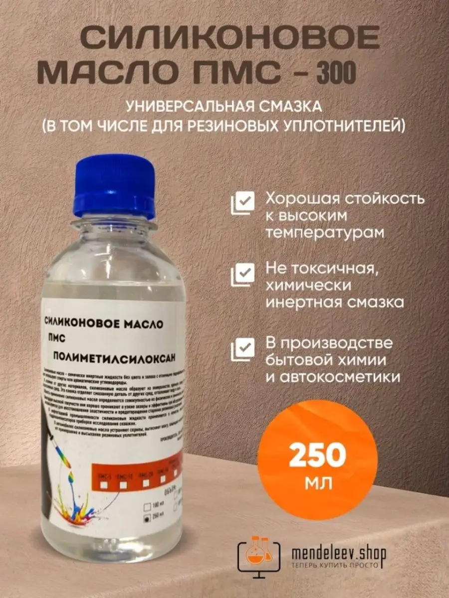 Масло силиконовое ПМС 300 Mendeleev Shop 122048766 купить за 567 ₽ в  интернет-магазине Wildberries