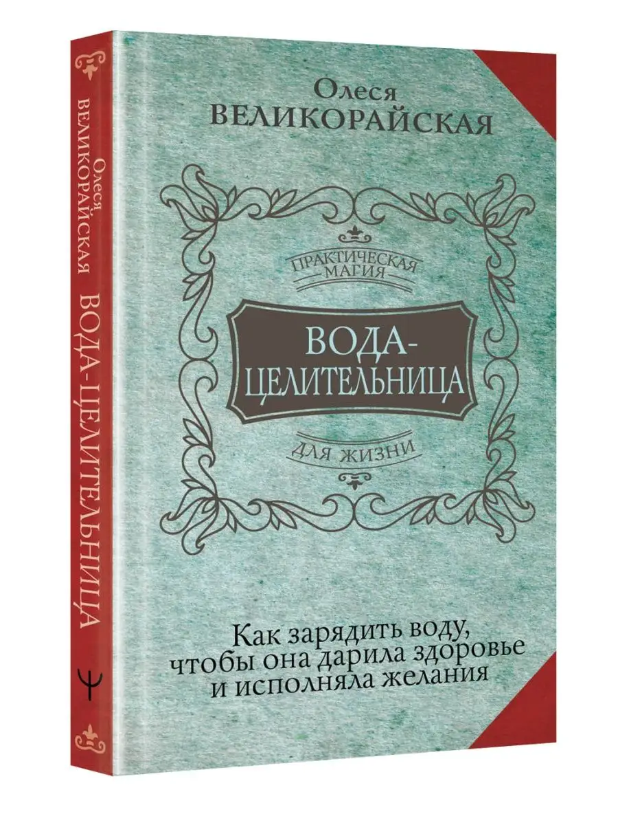 Вода-целительница. Как зарядить воду,
