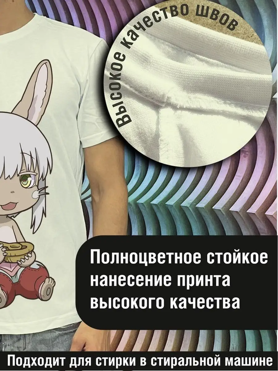 Футболка Аниме Made in Abyss/Созданный в Будь Ярче 122049577 купить за 1  335 ₽ в интернет-магазине Wildberries