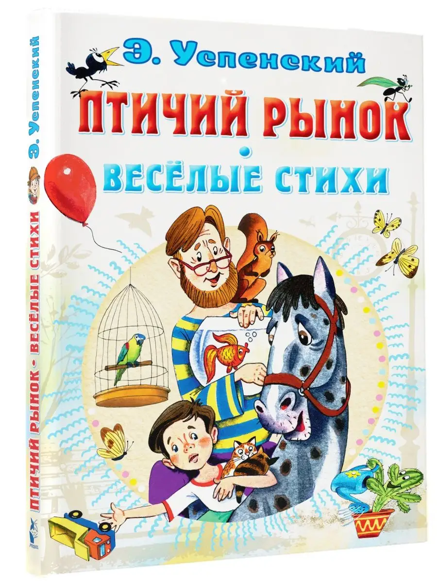 Птичий рынок. Весёлые стихи Издательство АСТ 122049773 купить за 499 ₽ в  интернет-магазине Wildberries