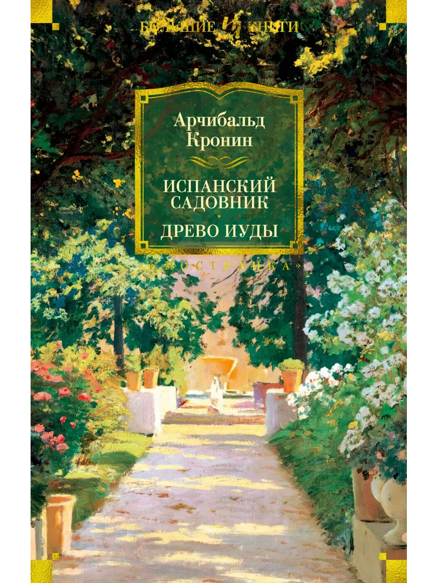 Испанский садовник. Древо Иуды Иностранка 122050395 купить за 963 ₽ в  интернет-магазине Wildberries