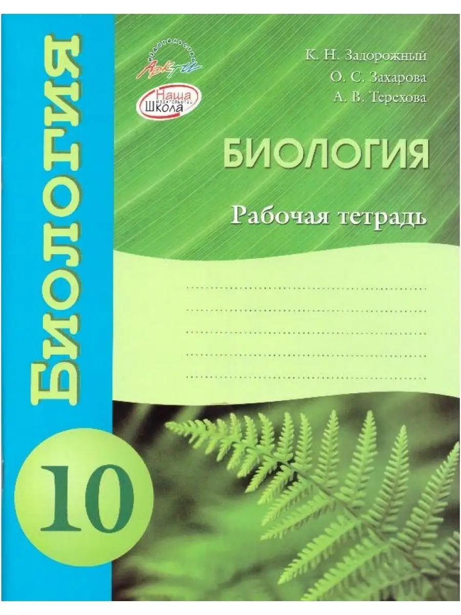 Умк «биология – сферы». Рабочая тетрадь по биологии 10 класс. Тетрадь по биологии 10 класс решебник. Тетрадь по биологии 10 класс решебник. Биология рабочая тетрадь 10 класс лисов.