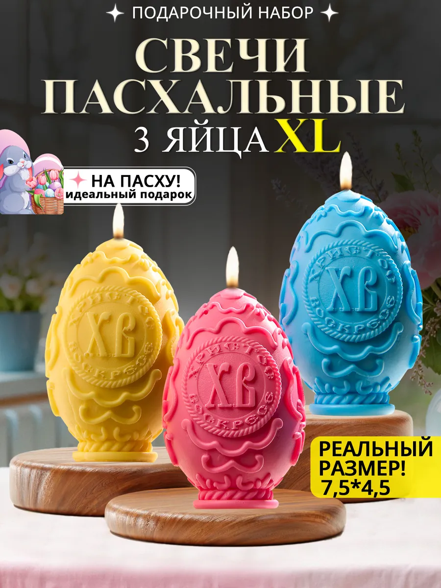 Подарок на пасху яйца свечи 3 шт