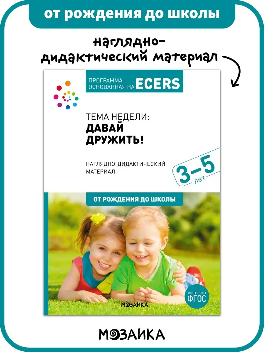 Книга о дружбе, воспитание и педагогика для детей 3+