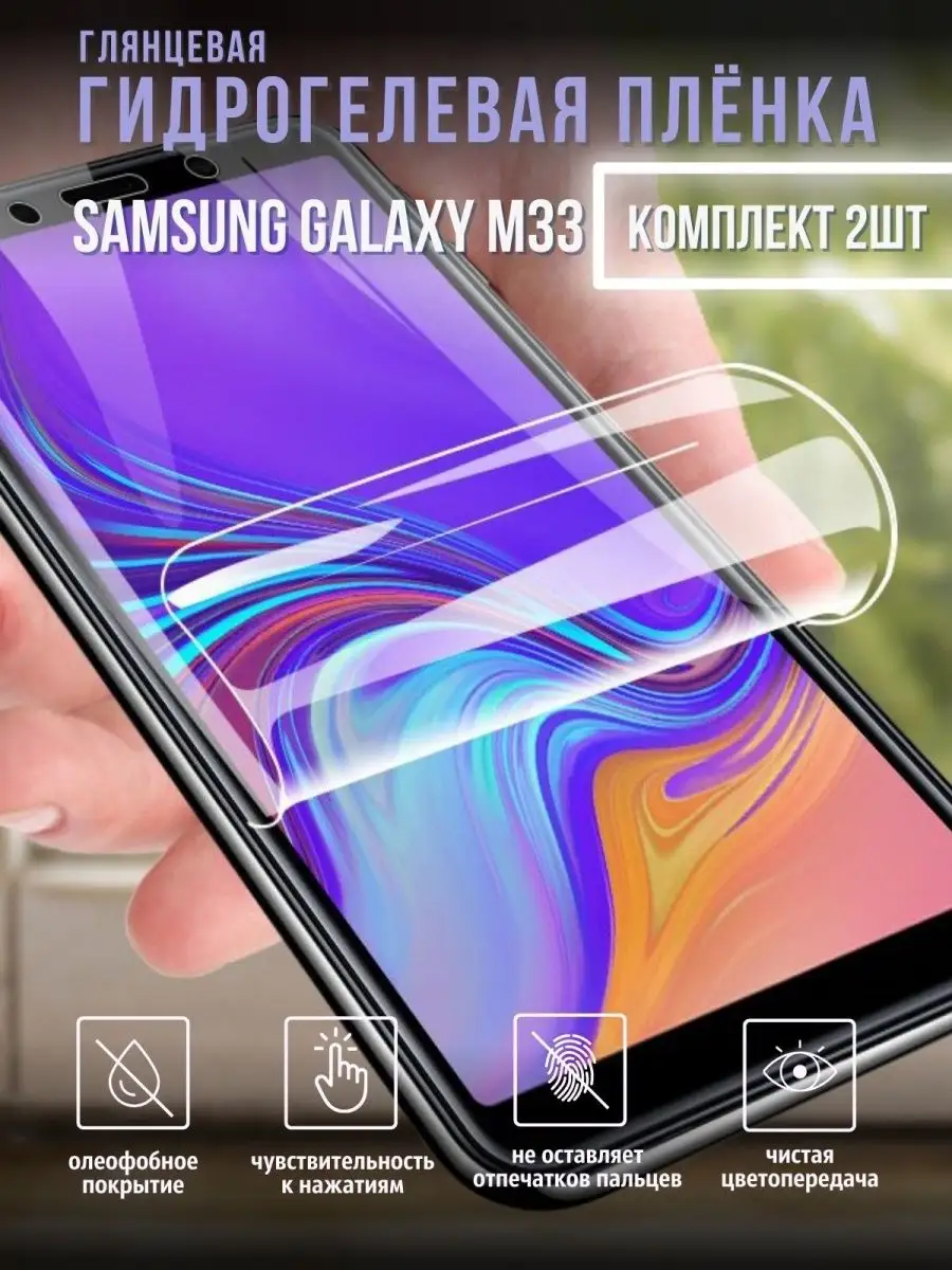 Защитная гидрогелевая плёнка на Samsung M33 / самсунг м33 Mega Joy  122052634 купить за 403 ₽ в интернет-магазине Wildberries