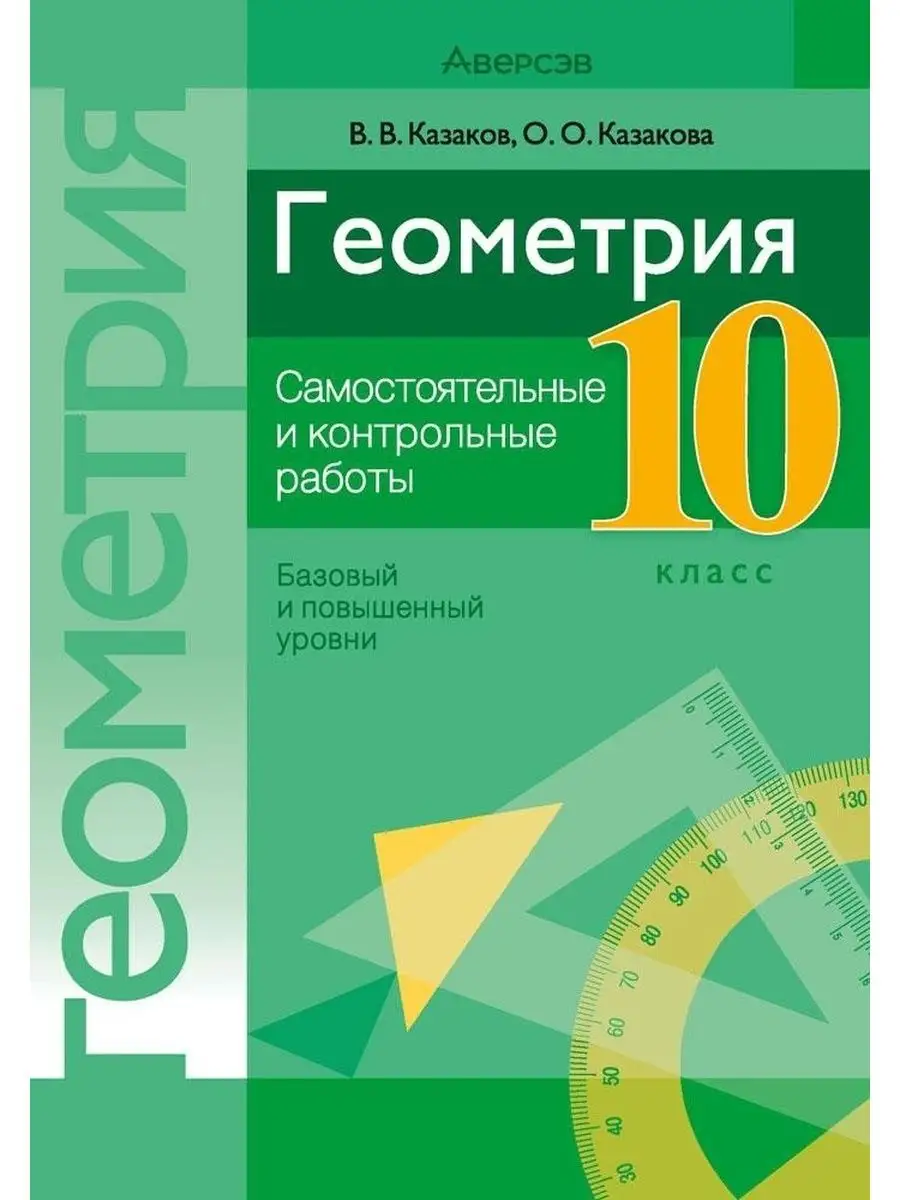 Геометрия. 10. Самостоятельные Аверсэв 122054041 купить за 214 ₽ в  интернет-магазине Wildberries