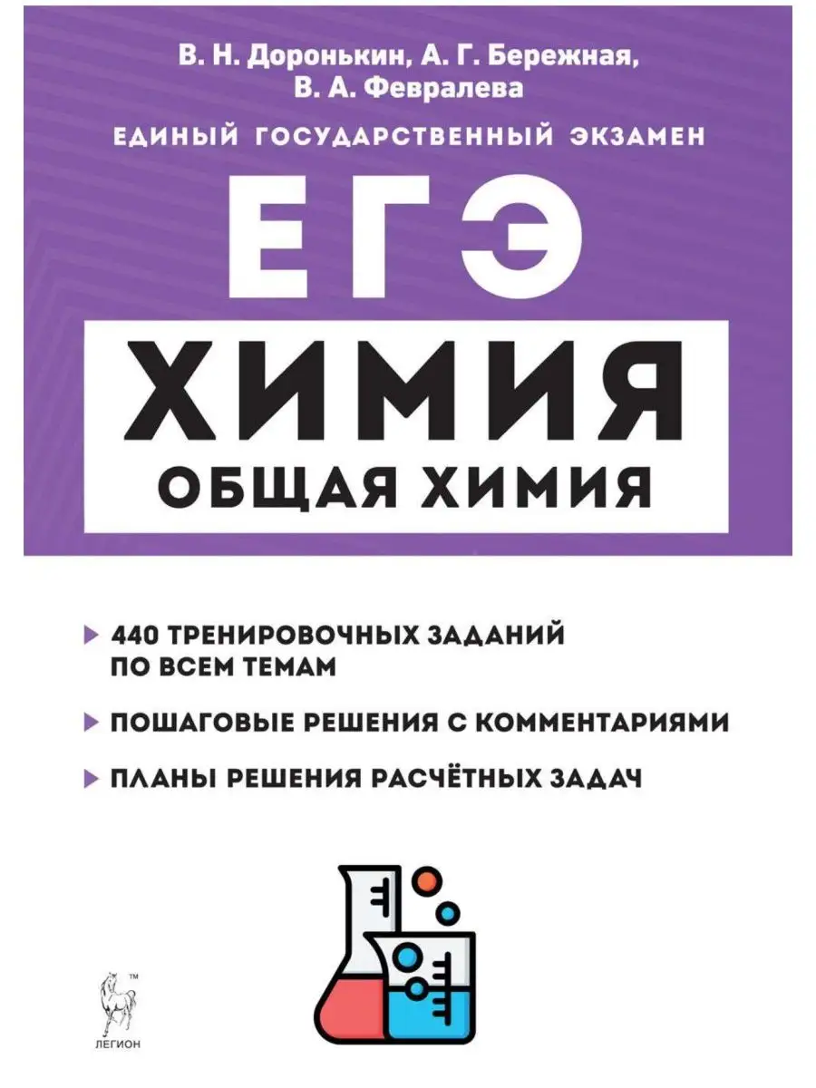 Доронькин Химия ЕГЭ 10-11 классы ЛЕГИОН 122055387 купить в  интернет-магазине Wildberries