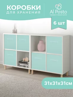 Коробка для хранения вещей 6 шт 31*31*31 Al Posto 122057574 купить за 1 362 ₽ в интернет-магазине Wildberries