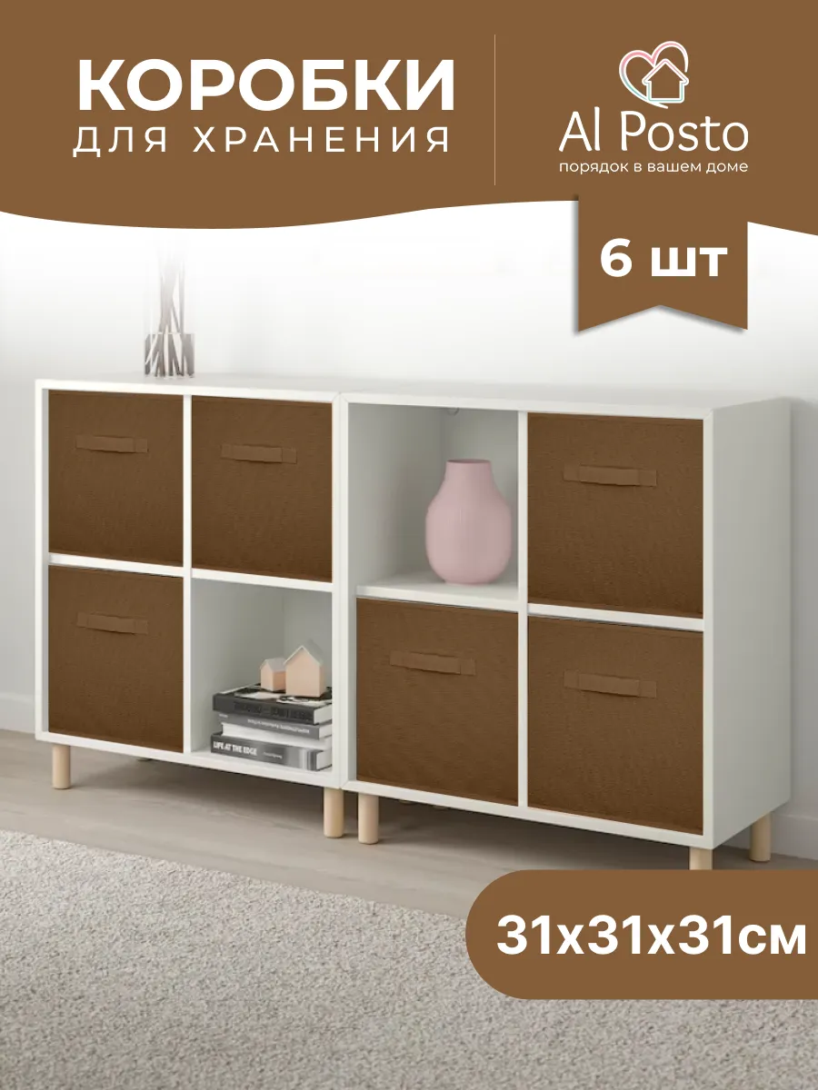 Коробка для хранения вещей 6 шт 31*31*31 Al Posto 122057587 купить за 1 337  ₽ в интернет-магазине Wildberries