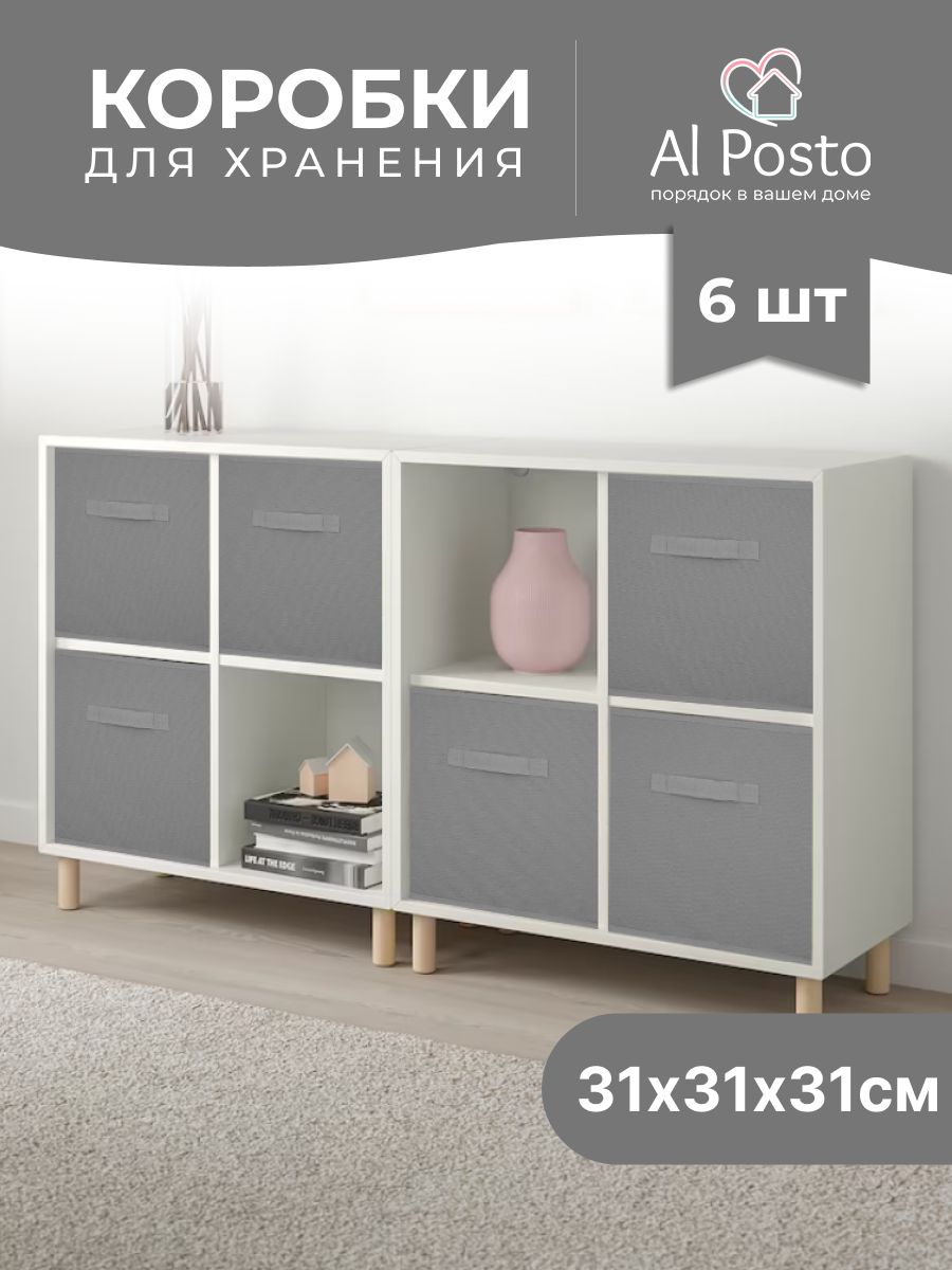 Коробка для хранения вещей 6 шт 31*31*31 Al Posto 122057589 купить за 1 250  ₽ в интернет-магазине Wildberries