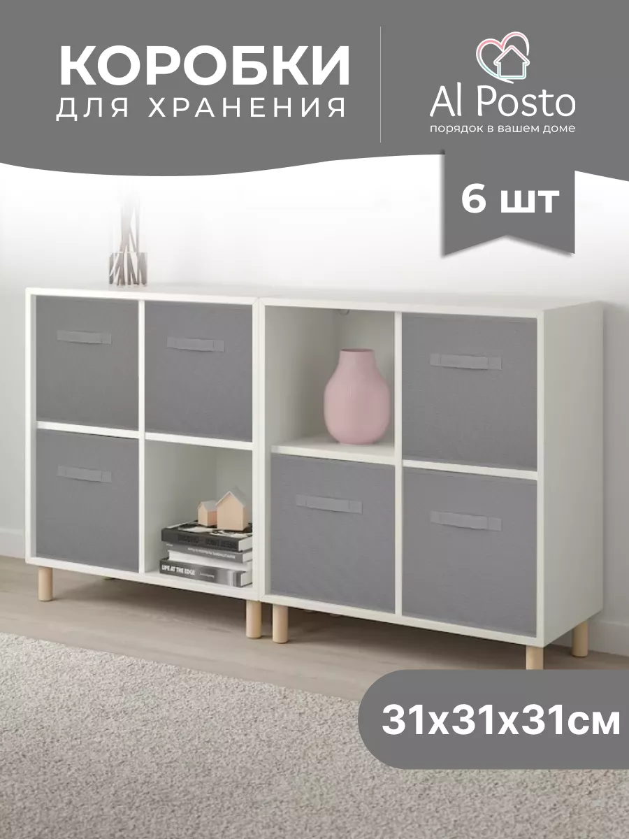 Коробка для хранения вещей 6 шт 31*31*31 Al Posto 122057589 купить за 1 188  ₽ в интернет-магазине Wildberries