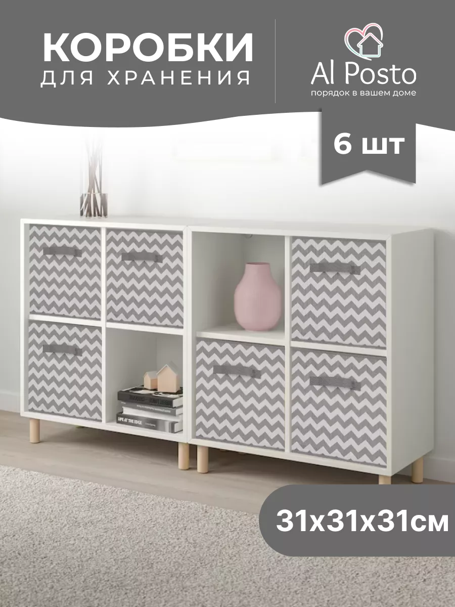 Коробка для хранения вещей 6 шт 31*31*31 Al Posto 122057590 купить за 1 337  ₽ в интернет-магазине Wildberries