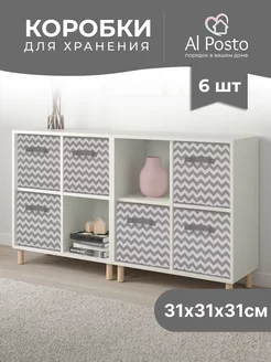 Коробка для хранения вещей 6 шт 31*31*31 Al Posto 122057590 купить за 1 491 ₽ в интернет-магазине Wildberries