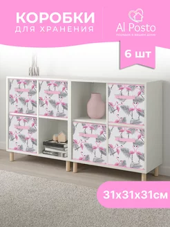 Коробка для хранения вещей 6 шт 31*31*31 Al Posto 122057602 купить за 1 319 ₽ в интернет-магазине Wildberries