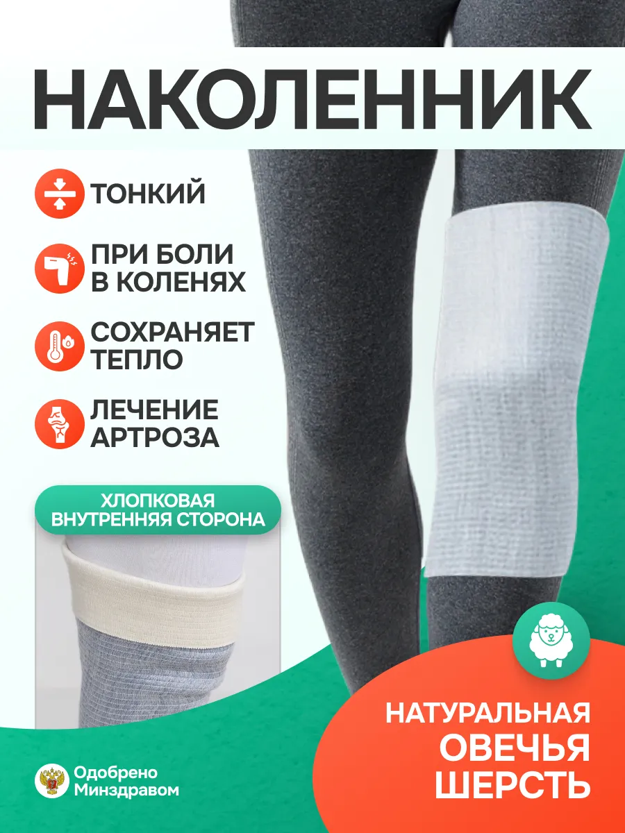 Бандаж, наколенник из шерсти овцы согревающий
