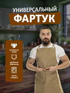 Фартук кухонный непромокаемый рабочий в подарок