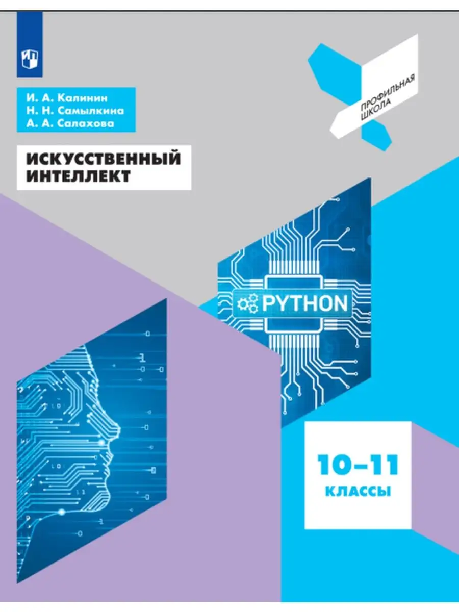 Калинин Искусственный интеллект 10-11 кл Просвещение/Бином. Лаборатория  знаний 122063303 купить за 574 ₽ в интернет-магазине Wildberries