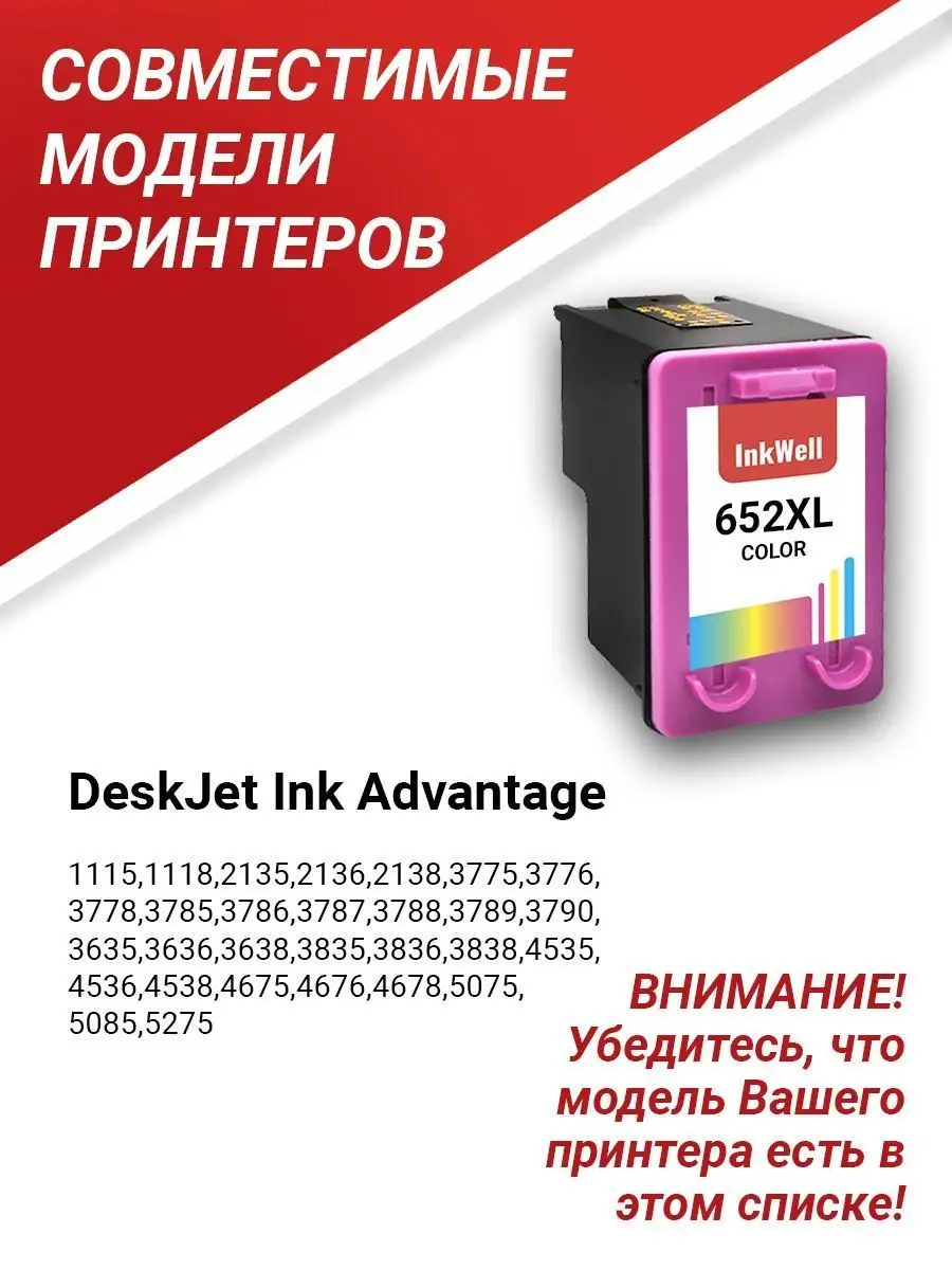 Картридж для принтера HP 652 / HP 5075 / HP 652 XL inkwell 122063992 купить  за 1 353 ₽ в интернет-магазине Wildberries