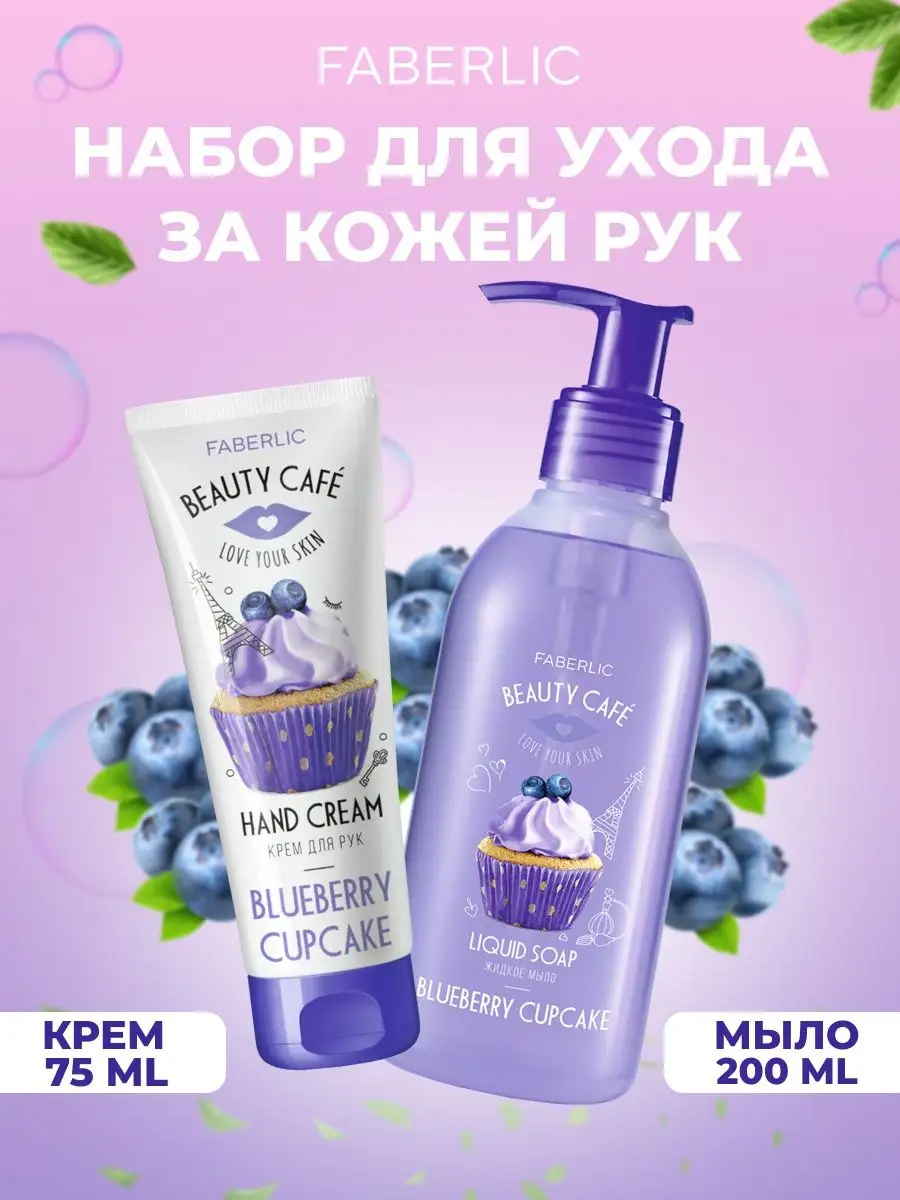 Набор Beauty Cafe для рук Фаберлик Faberlic 122065066 купить в  интернет-магазине Wildberries