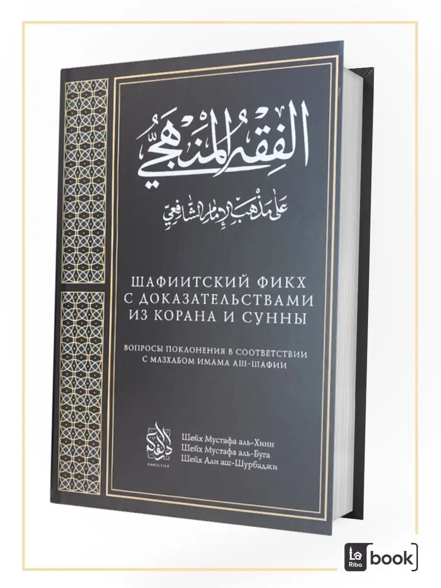 Шафиитский фикх с доказательствами из Корана и Сунны Даруль-Фикр 122065858  купить за 990 ₽ в интернет-магазине Wildberries