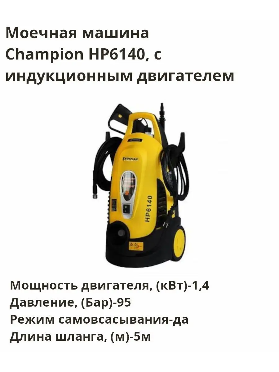 Мойка высокого давления Champion HP6140 CHAMPION 122066413 купить в  интернет-магазине Wildberries