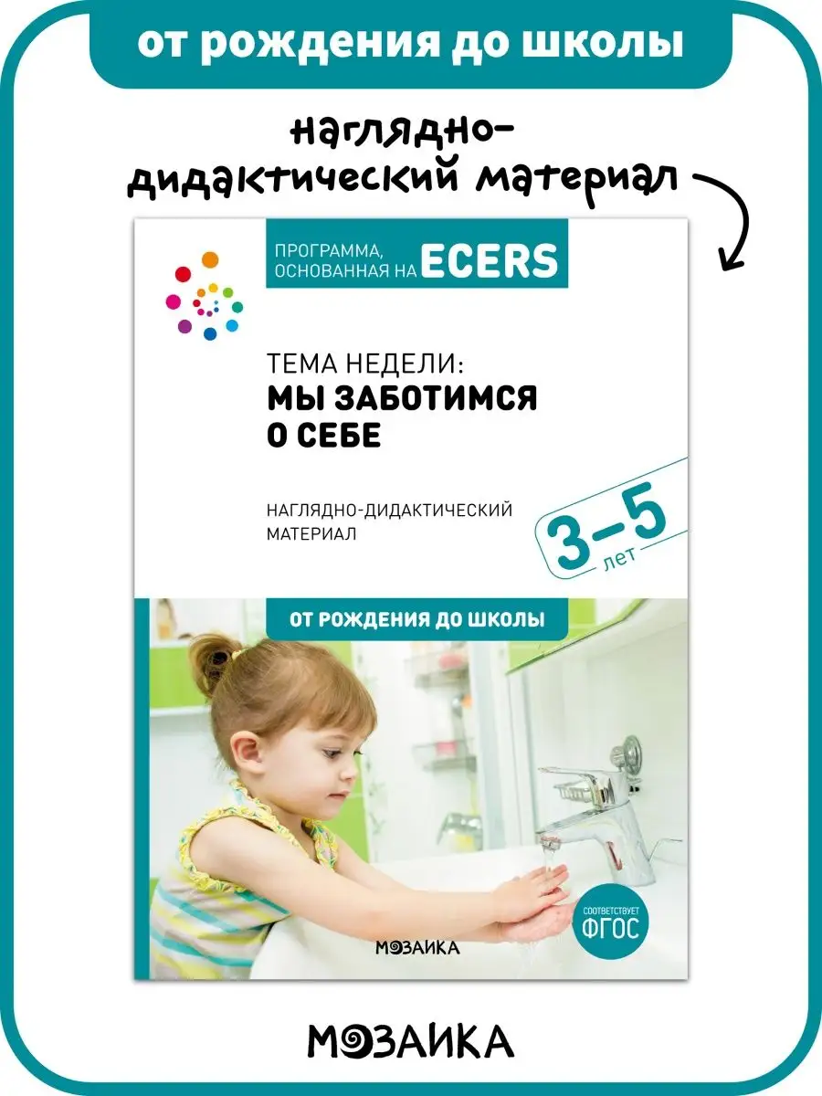 Книга о заботе о себе для детей, воспитание и педагогика 3+