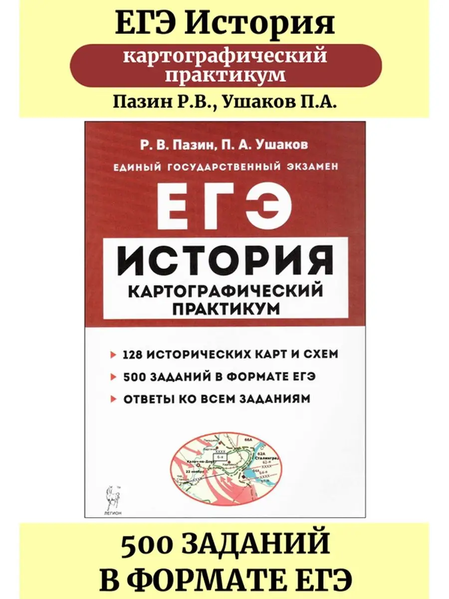 Пазин карты егэ. Пазин карты егэ. Картографический практикум по истории. Пазин 2023. Пазин картографический практикум.