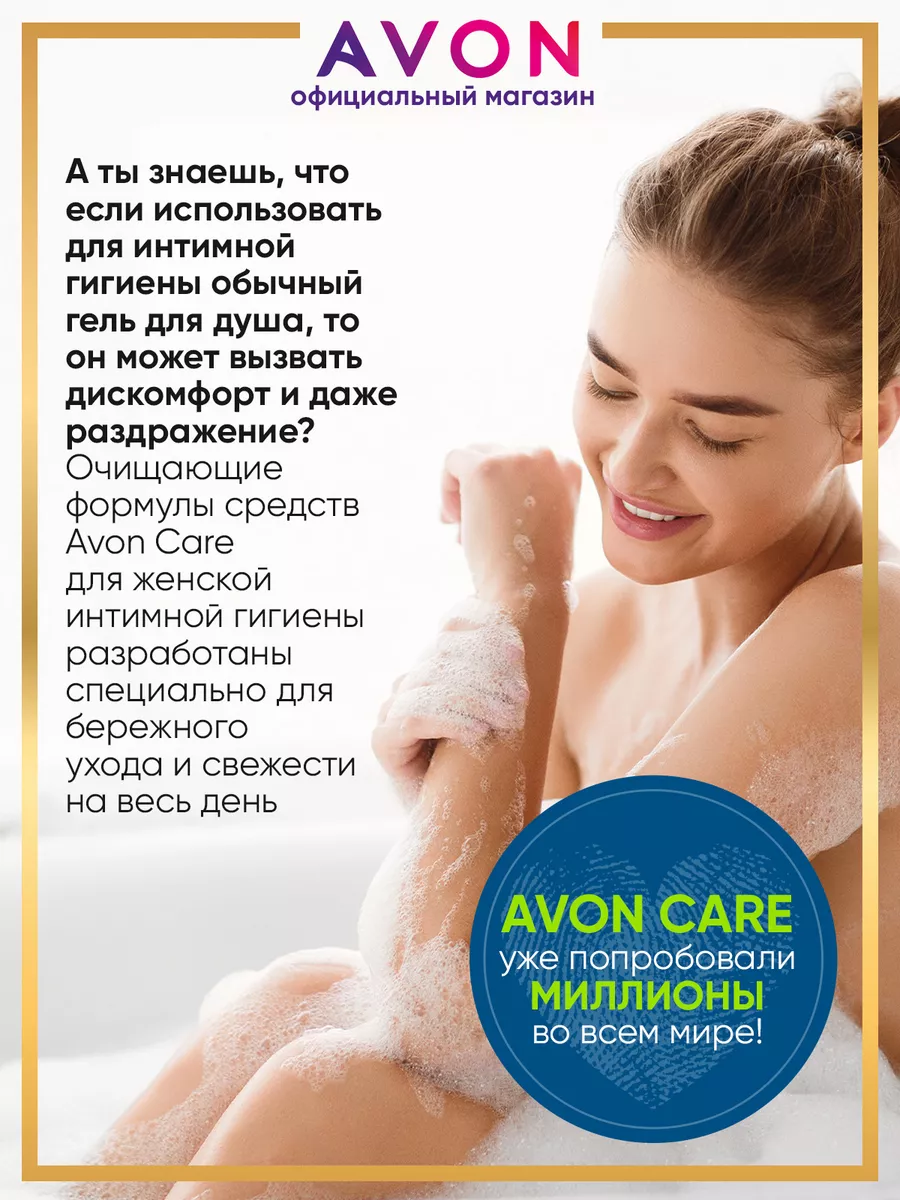 Гель для интимной гигиены 250 мл эйвон AVON 122070793 купить за 300 ₽ в  интернет-магазине Wildberries