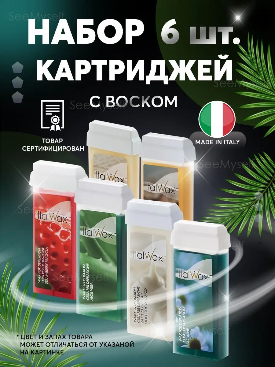 Картриджи для воскоплава для депиляции 6 шт SeeMyself 122072972 купить за 1  098 ₽ в интернет-магазине Wildberries