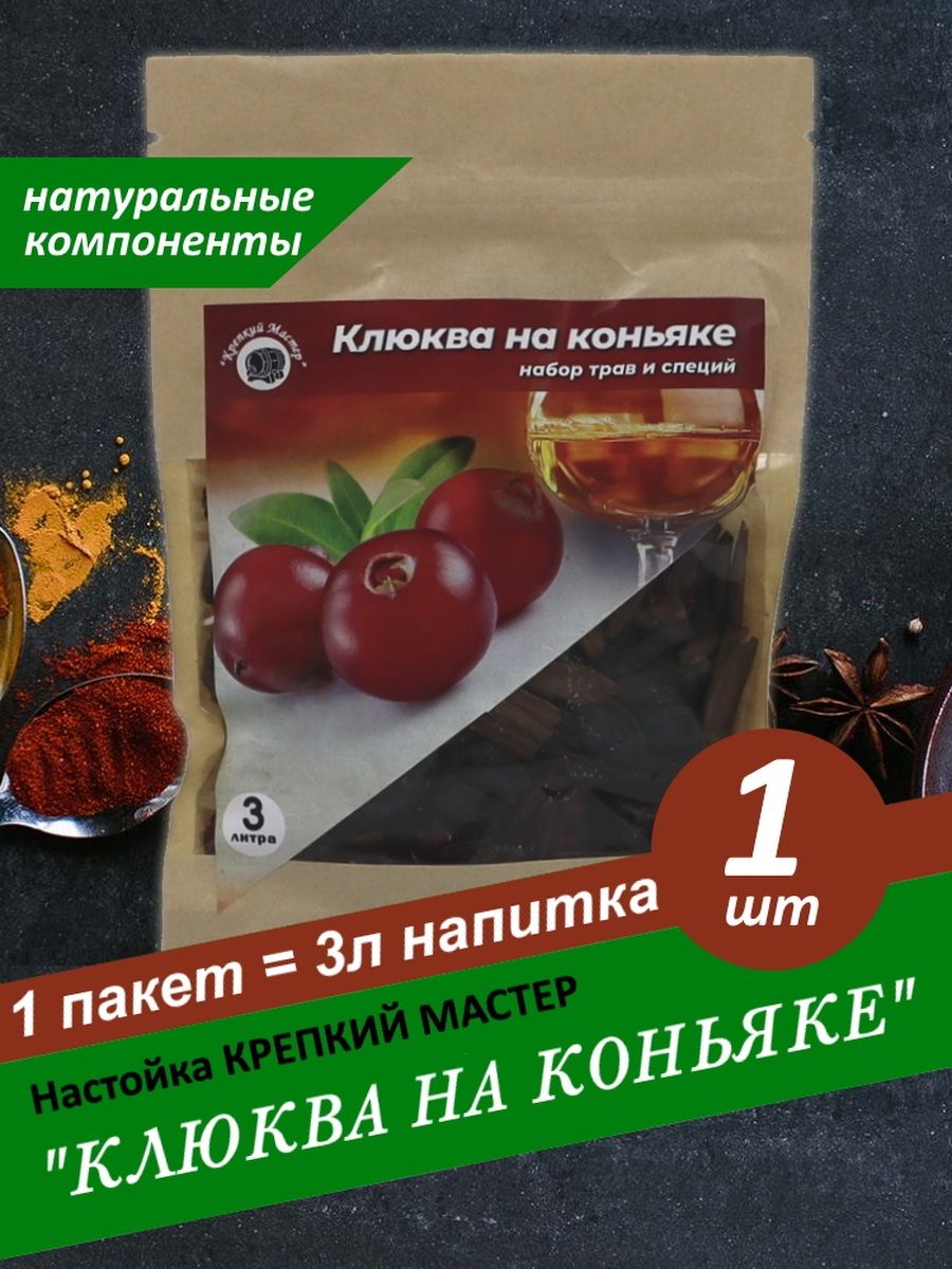 Набор для настойки клюква на коньяке. Дед Алтай клюквенно-Брусничная. Дед Алтай клюква на коньяке. Карельская клюква на коньяке.