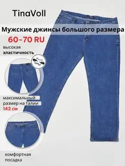 Джинсы прямые большие размеры TinaVoll 122074353 купить за 2 147 ₽ в интернет-магазине Wildberries