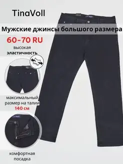 Джинсы прямые большие размеры TinaVoll 122074356 купить за 2 121 ₽ в интернет-магазине Wildberries
