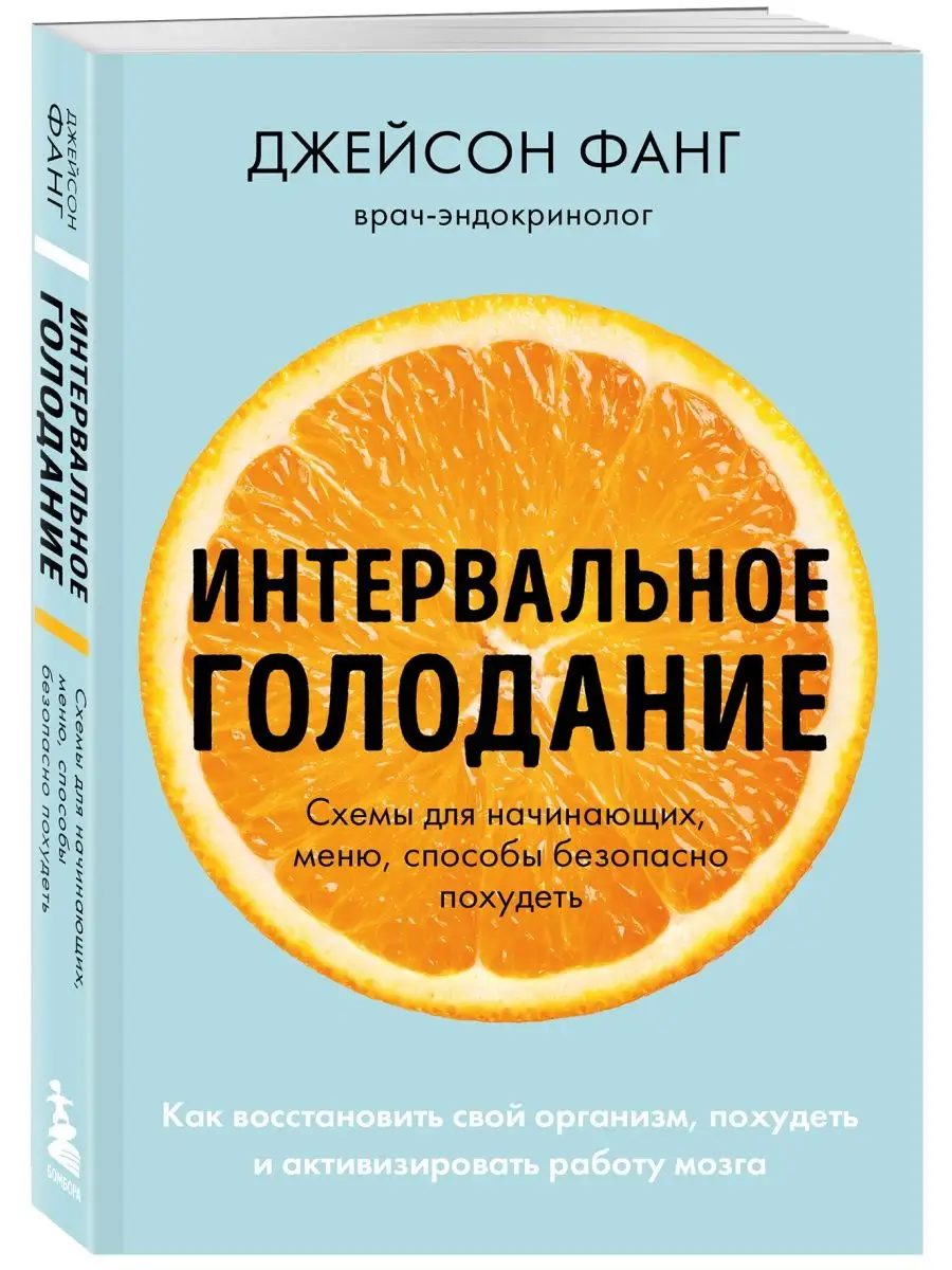 Интервальное голодание. Как восстановить свой организм Эксмо 122074403  купить за 396 ₽ в интернет-магазине Wildberries