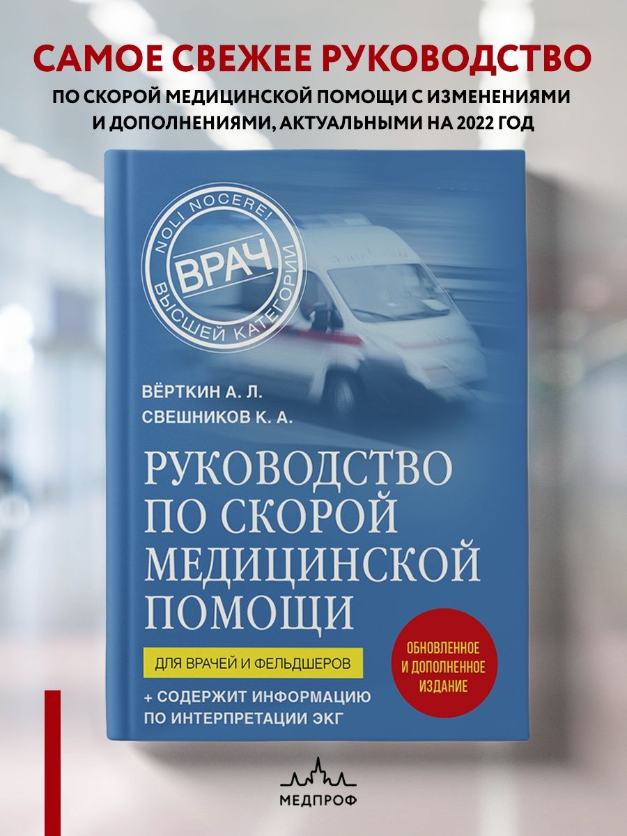 МЕДПРОФ / Руководство по скорой медицинской помощи Эксмо 122074410 купить  за 572 ₽ в интернет-магазине Wildberries