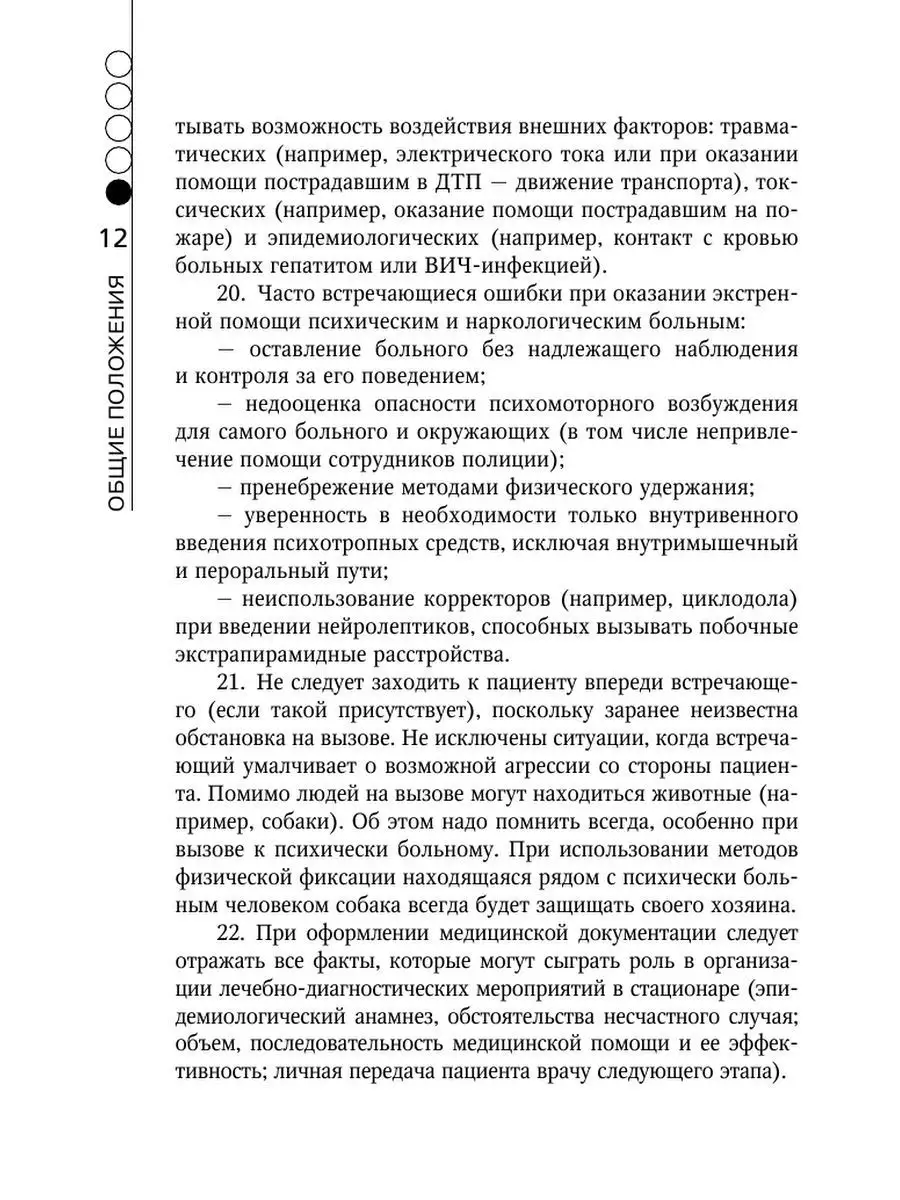 МЕДПРОФ / Руководство по скорой медицинской помощи Эксмо 122074410 купить  за 572 ₽ в интернет-магазине Wildberries