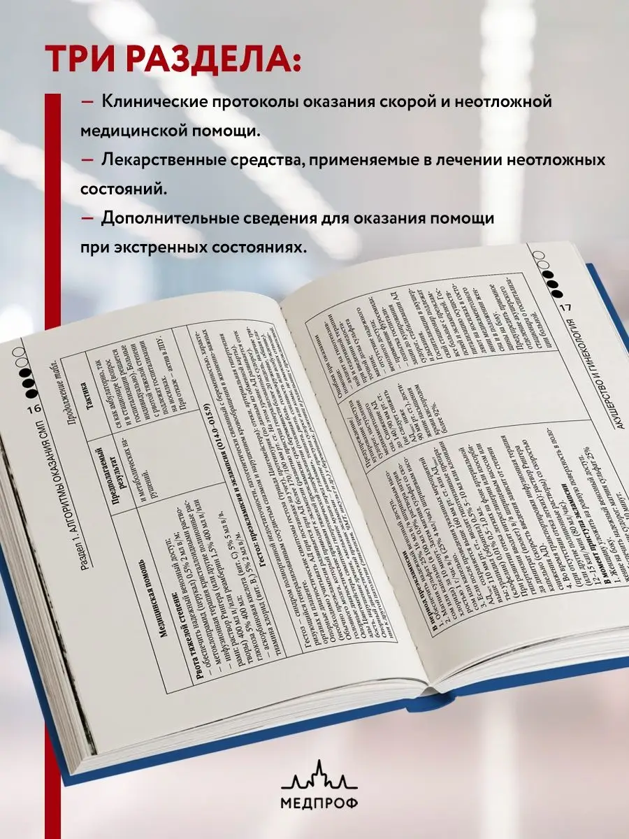 МЕДПРОФ / Руководство по скорой медицинской помощи Эксмо 122074410 купить  за 503 ₽ в интернет-магазине Wildberries