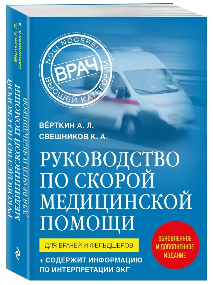 МЕДПРОФ / Руководство по скорой медицинской помощи Эксмо 122074410 купить  за 503 ₽ в интернет-магазине Wildberries