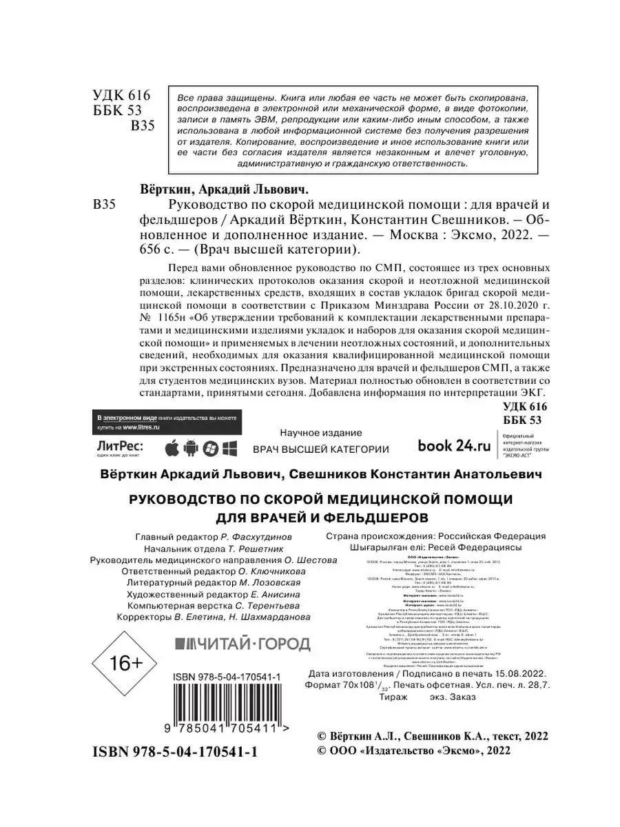 МЕДПРОФ / Руководство по скорой медицинской помощи Эксмо 122074410 купить  за 503 ₽ в интернет-магазине Wildberries