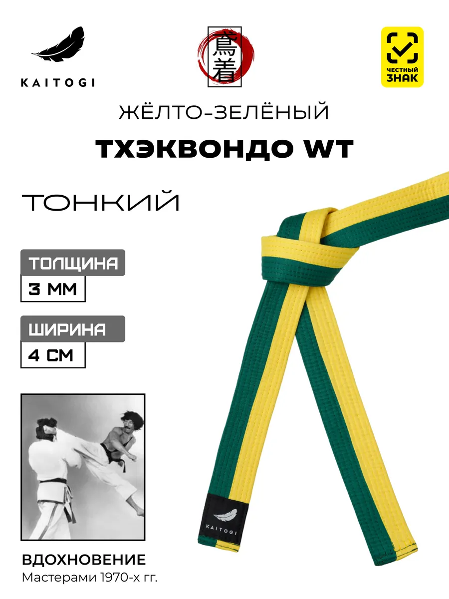 Пояс для Тхэквондо серия "Тонкий" желто-зеленый