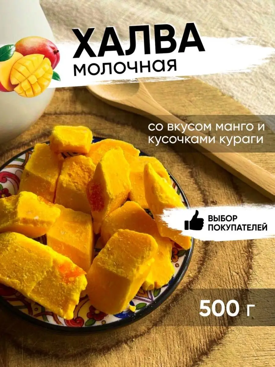 Халва молочная/Узбекская/ Вкус: манго 500гр Icases.msk 122075869 купить за  320 ₽ в интернет-магазине Wildberries