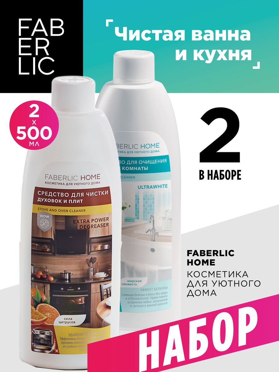 Набор Чистая кухня и ванная Фаберлик Faberlic 122075908 купить за 783 ₽ в  интернет-магазине Wildberries