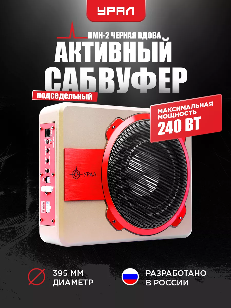 Сабвуфер УРАЛ ПМН-2 ЧЕРНАЯ ВДОВА URAL 122076120 купить за 10 575 ₽ в  интернет-магазине Wildberries