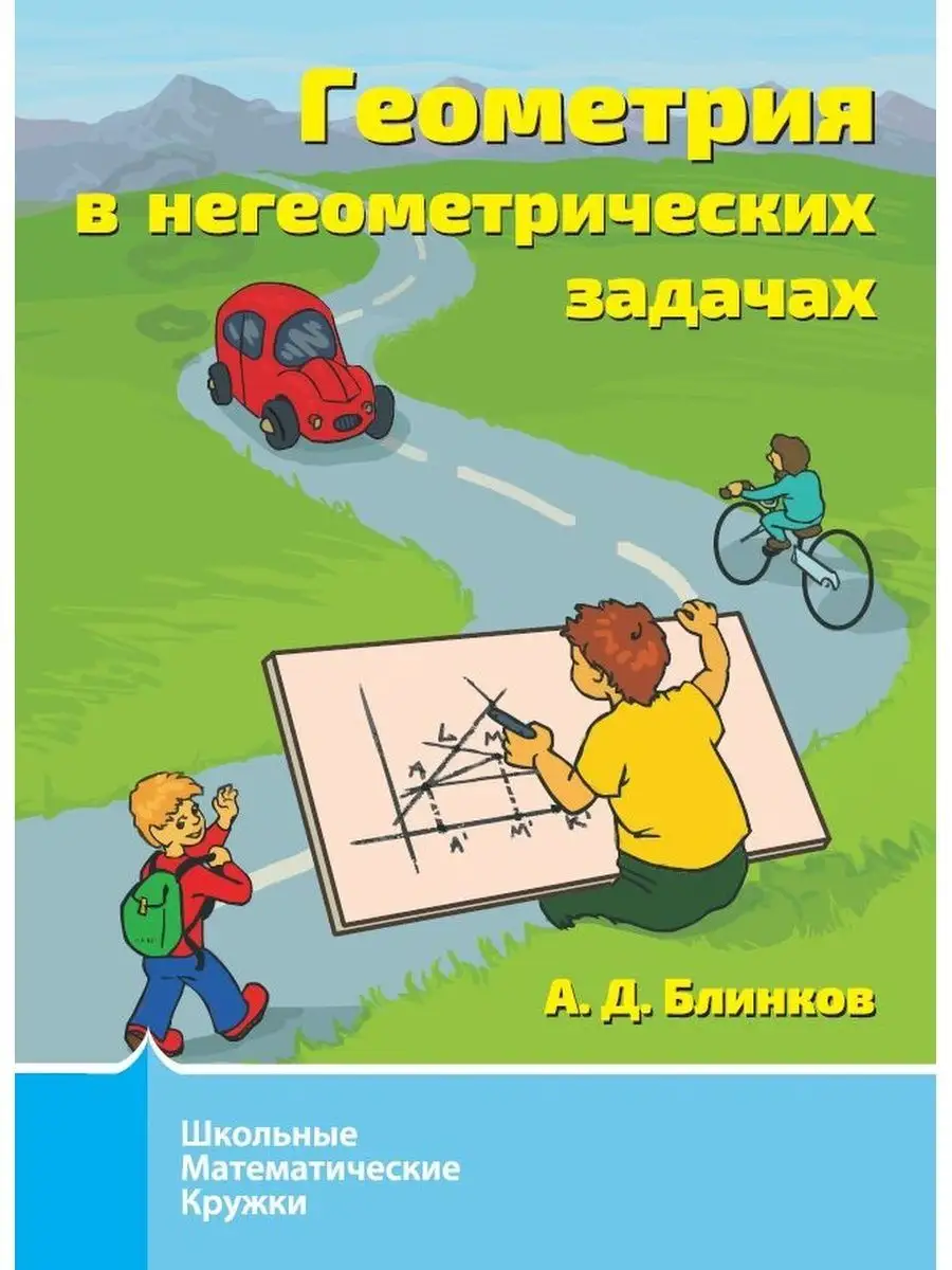 Геометрия в негеометрических задачах