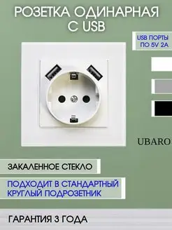 Розетка с USB одинарная стеклянная с заземлением UBARO 122081886 купить за 906 ₽ в интернет-магазине Wildberries