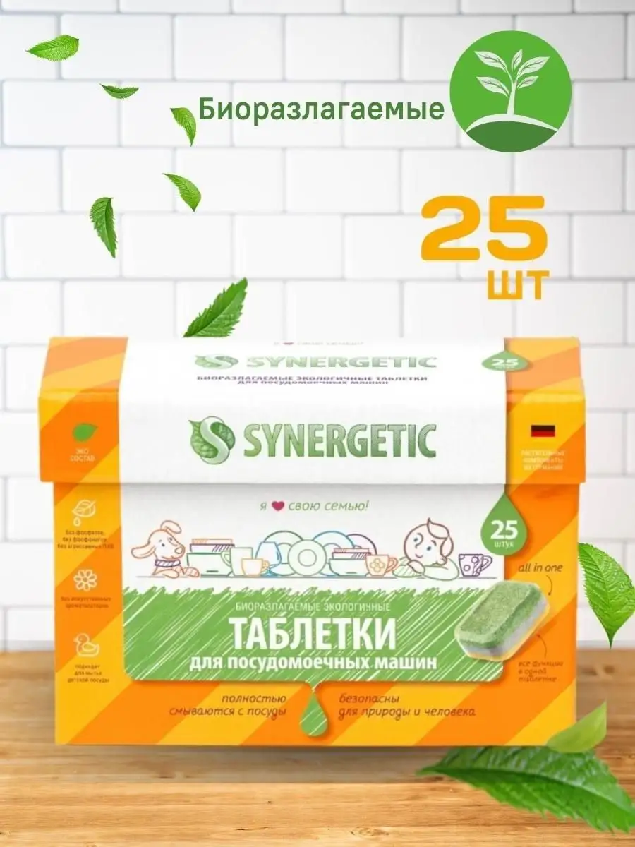 Таблетки для ПММ Synergetic 25 шт SYNERGETIC 122082647 купить в  интернет-магазине Wildberries