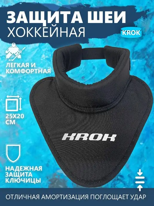 KROK. Хоккейная защита шеи